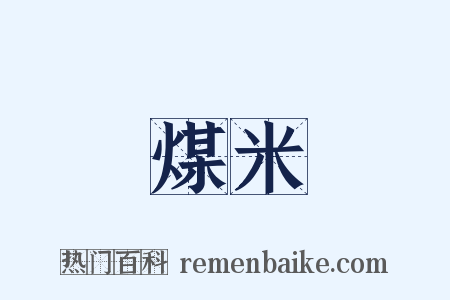 煤米是什么意思的图片